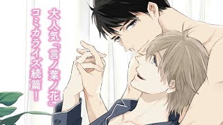 webCM】言ノ葉ノ星（上）（下）／三池ろむこ（原作・砂原糖子） - YouTube