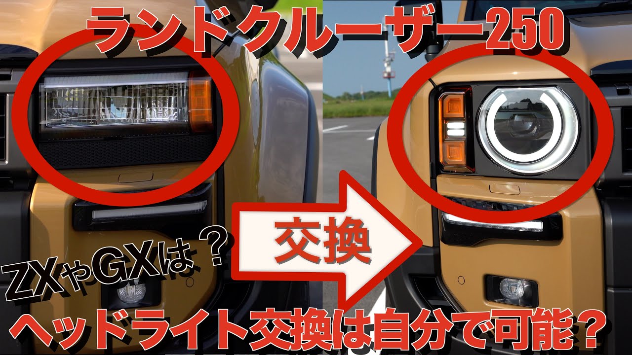 衝撃】ランクル250 ZXやGXのヘッドライト交換は自分で可能⁉︎ 丸目 角