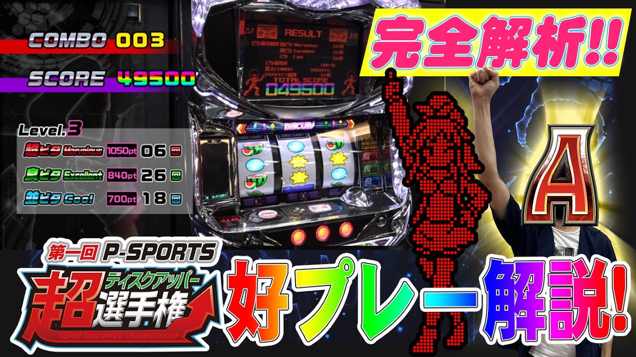 解説】超ディスクアップ高得点への道！【ビタ神監修】 - YouTube