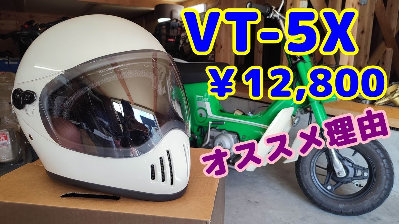 ビンテージ風ヘルメット ハンドルキング VT-5Xを買ってみたら