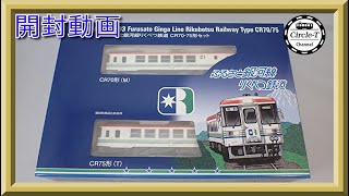 開封動画】TOMIX 98093 ふるさと銀河線りくべつ鉄道CR70・75形セット