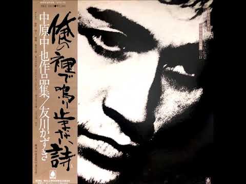 友川かずき – 俺の裡で鳴り止まない詩 - 中原中也作品集 – CD (Album