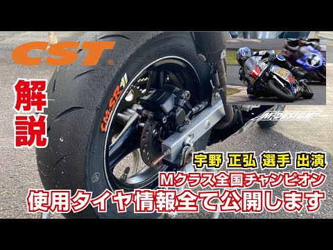 NSR50/mini】全国チャンピオンが教える！レースに勝つためのタイヤ