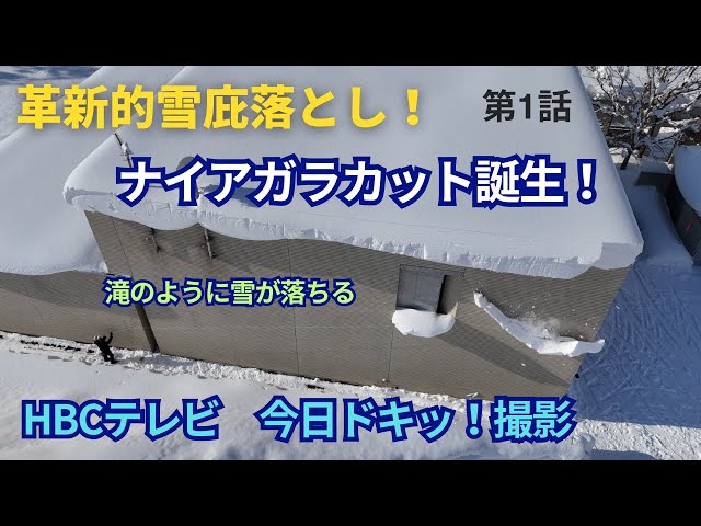 第1話 革新的雪庇落とし ナイアガラカット誕生 HBCテレビ今日ドキッ