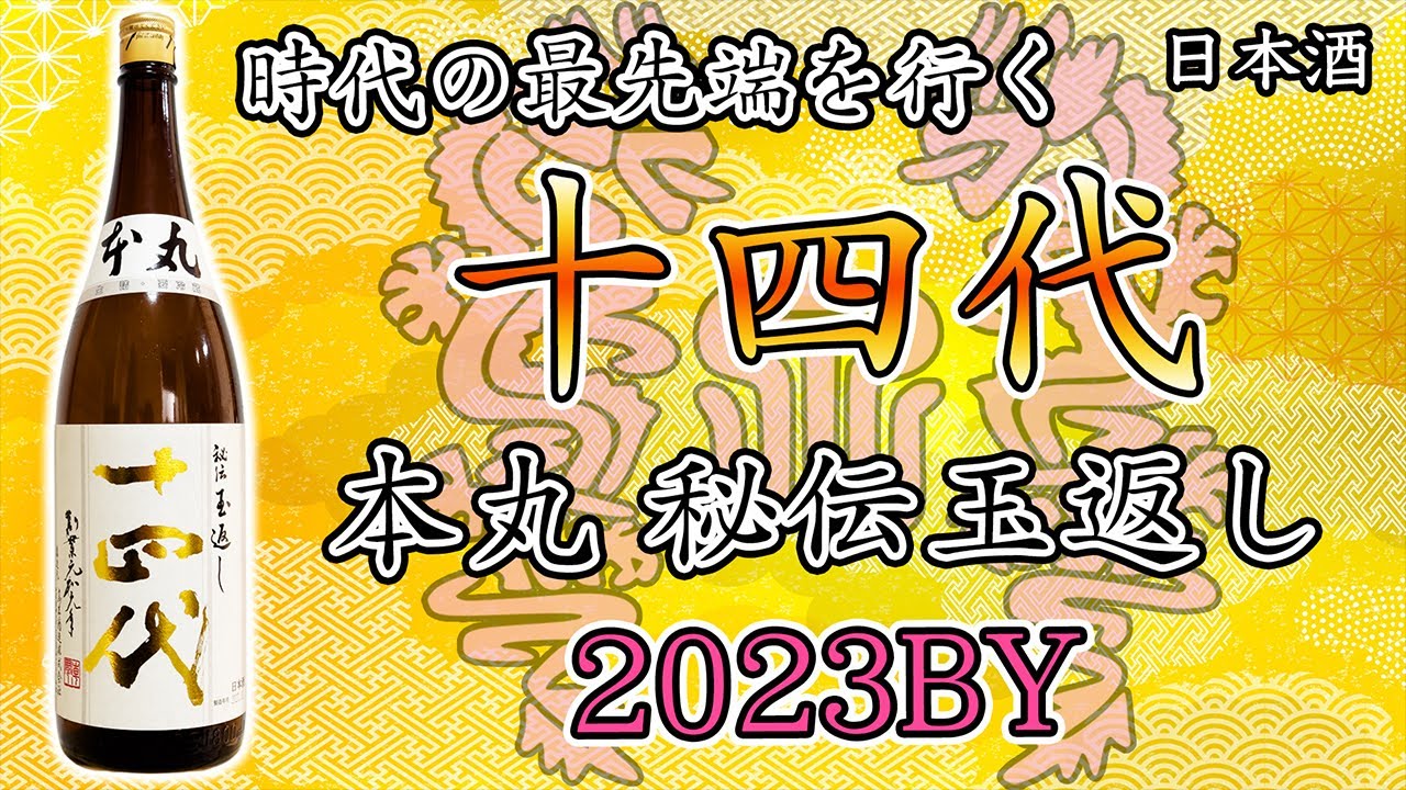 伝説の酒】十四代本丸の進化が止まらない【日本酒】 - YouTube