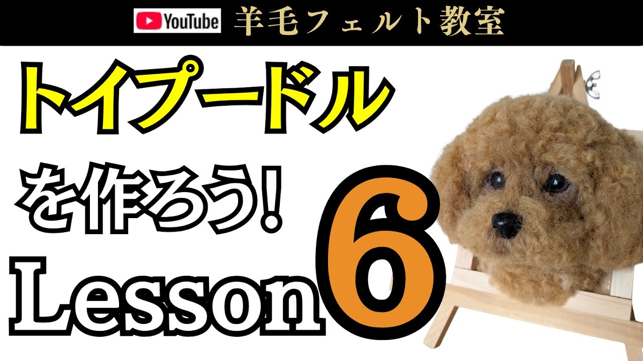 Lesson 2] Let's make a toy poodle! Wool felt - YouTube