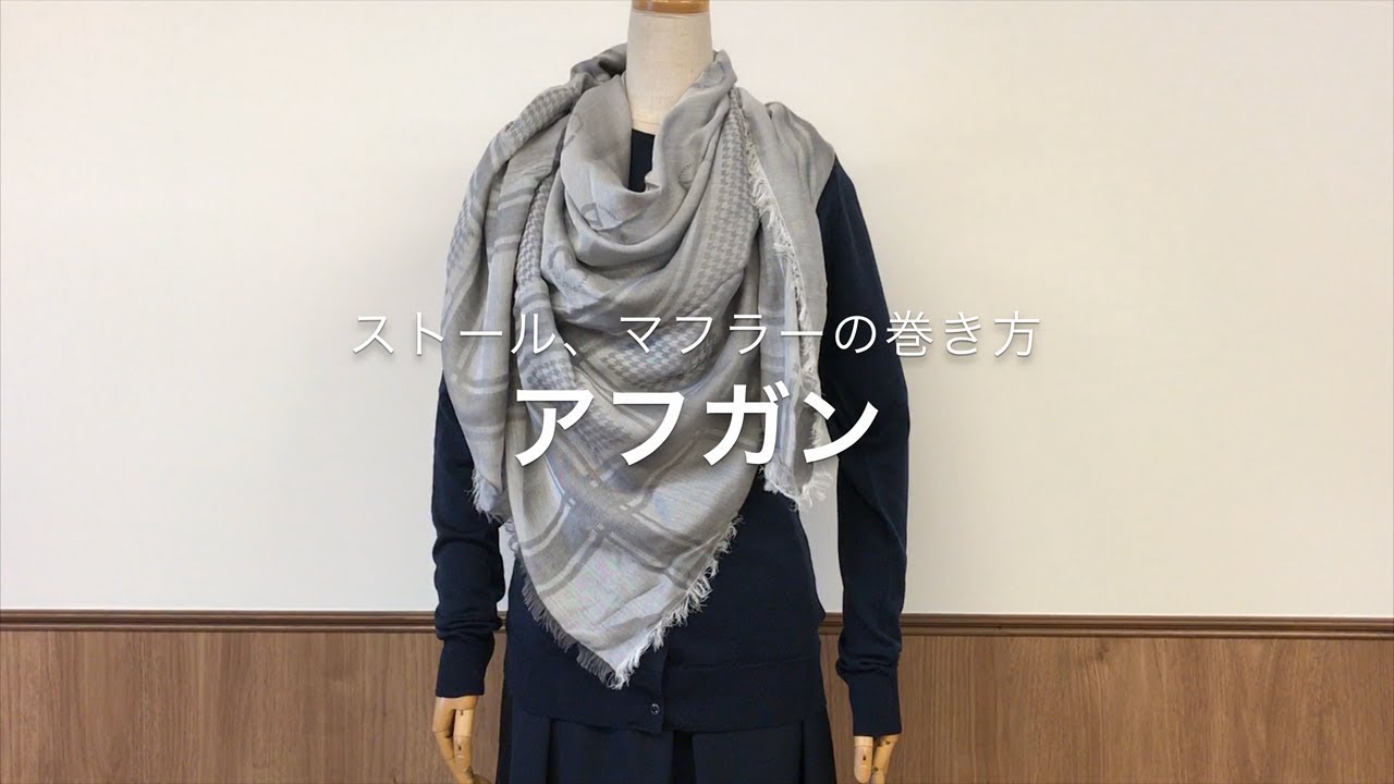 簡単！おしゃれ！ストール、マフラーの巻き方。アフガン - YouTube
