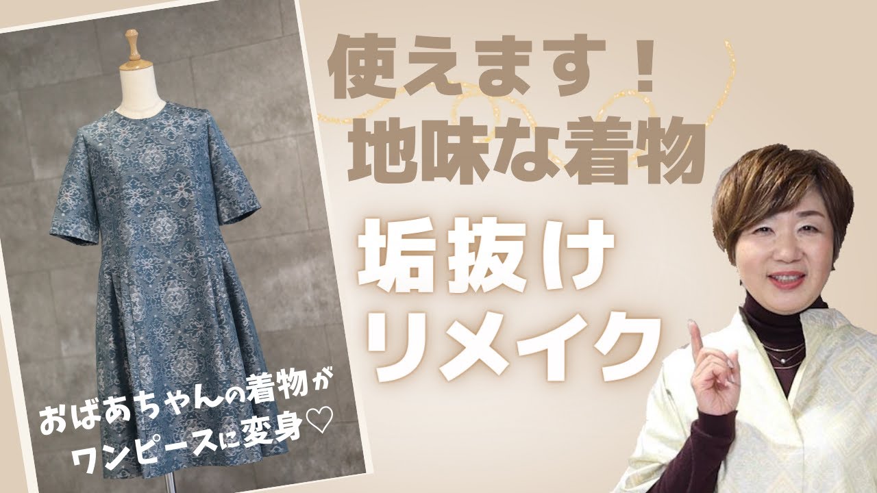 地味な着物リメイク】垢抜けポイント！おばあちゃんの着物から