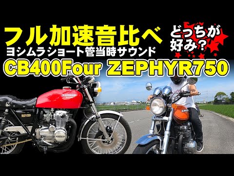 ヨンフォア・ゼファー750ヨシムラショート管 当時サウンド加速音どっち