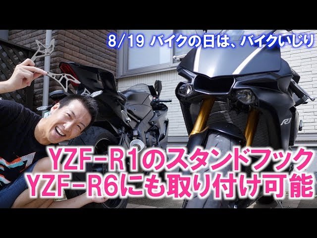 YZF-R6にR1購入特典のRC甲子園製のスタンドフックをつけてみた