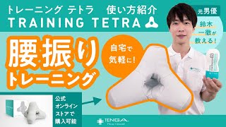 Training Tetra | Kanojo Toys