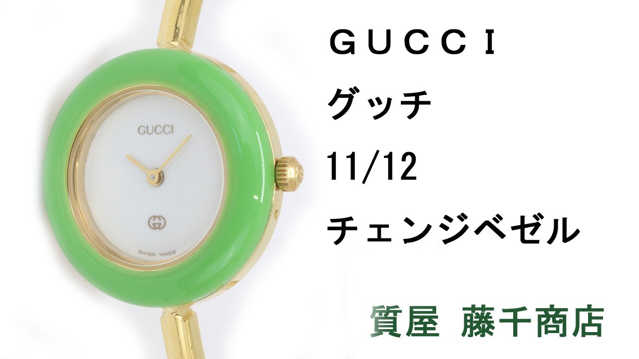 GUCCI グッチ 11/12 チェンジベゼル レディース クオーツ 腕時計 - YouTube