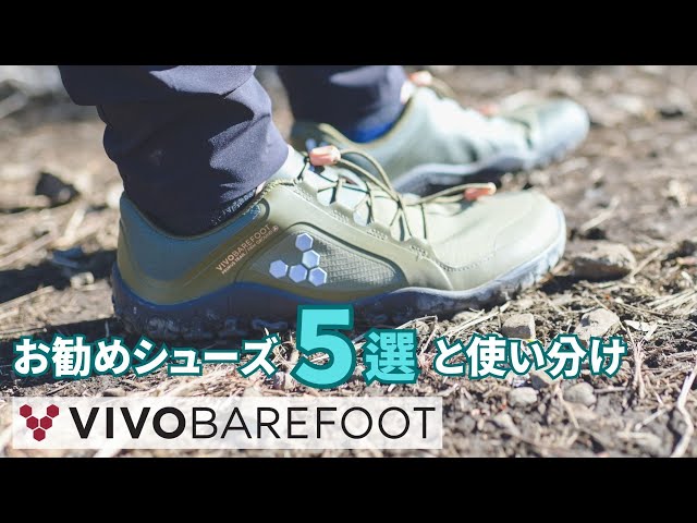人間本来の可能性を取り戻す登山靴 Vivobarefoot のお勧めシューズ5選