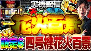 実機配信] 4号機最高人気時代の安定改良機_花火百景E(エレコ2003年)_