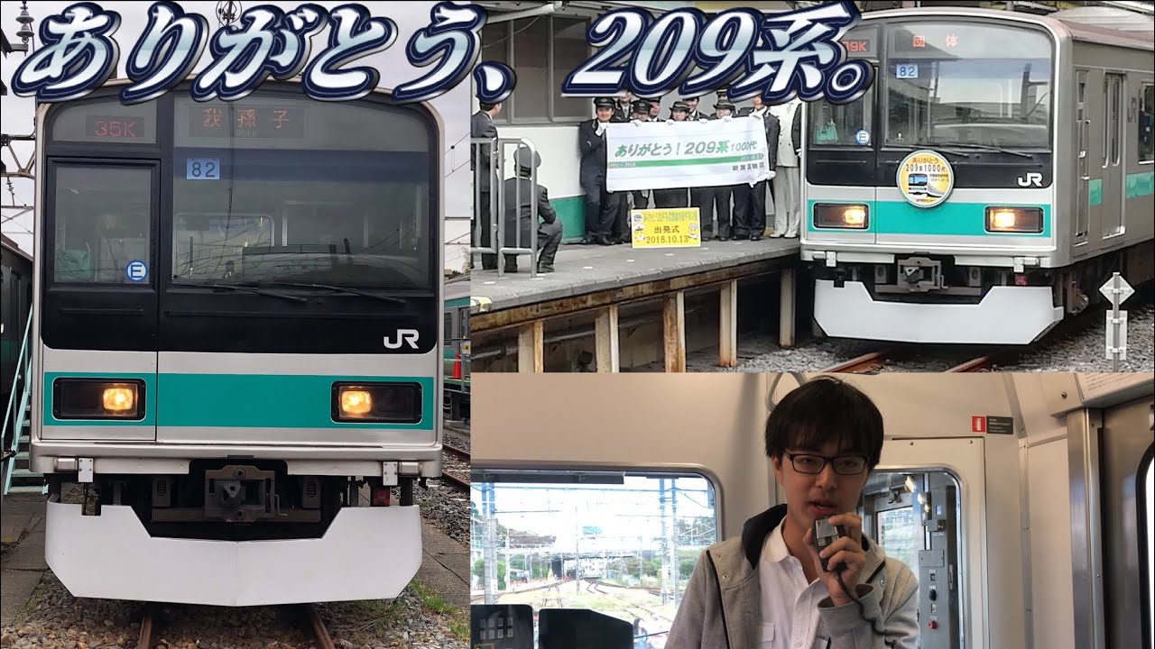 常磐緩行線209系ラストランに参加してきた。 - YouTube