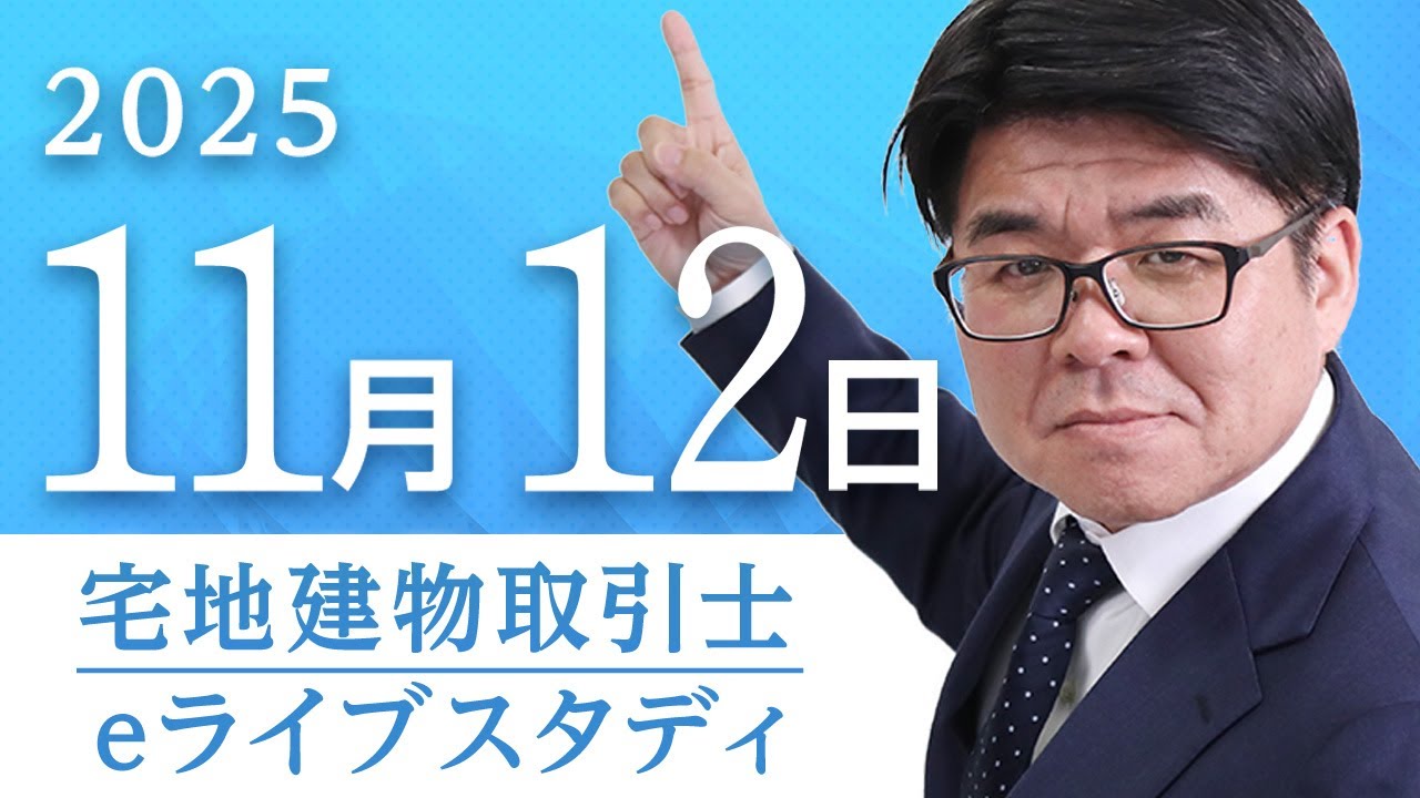 超有料級】📣アーカイブ配信【eライブスタディ】宅建eライブスタディ