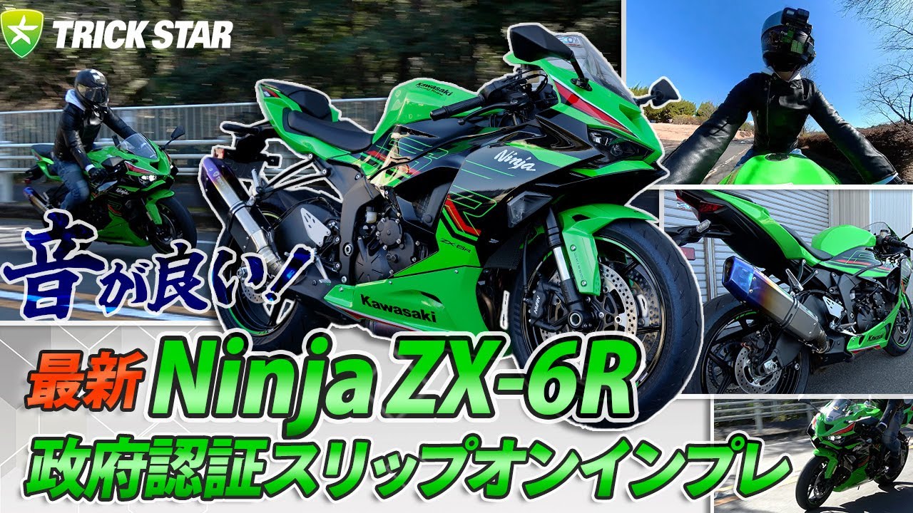 新型ZX-6R】音が良い！政府認証スリップオンマフラーIKAZUCHIインプレ