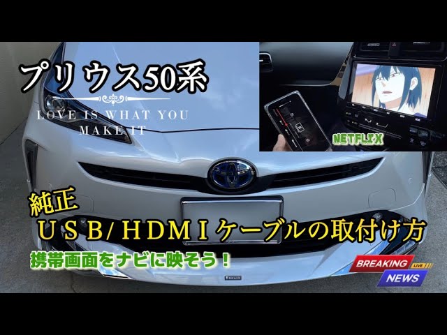 50プリウス【USB/HDMIケーブル取付け方】086B0-00050（後期）説明欄