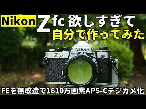 ジャンク活用:Nikon Zfc欲しすぎて自分で作ってみた/Zfcそっくり