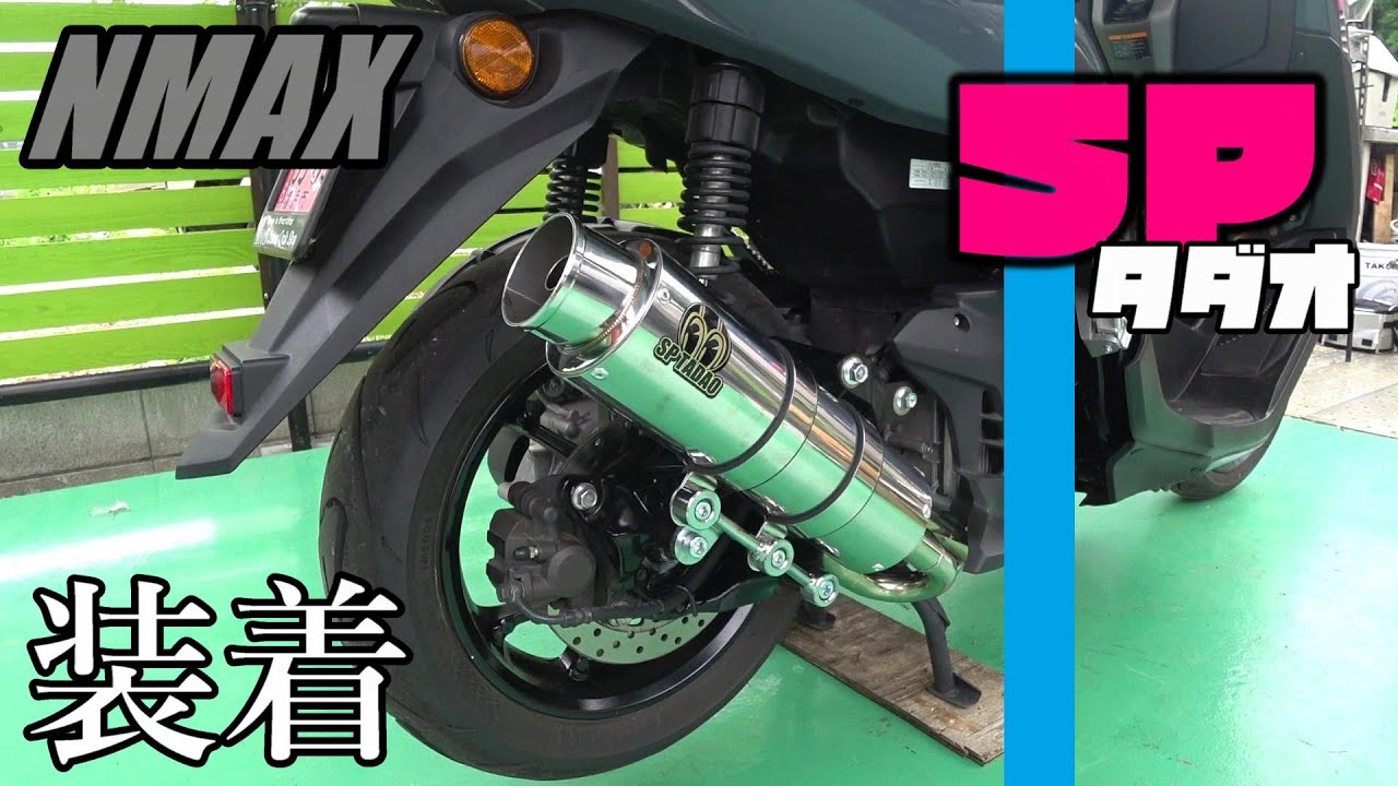 NMAX】SP忠男マフラー取り付けてみた【サウンド】 - YouTube