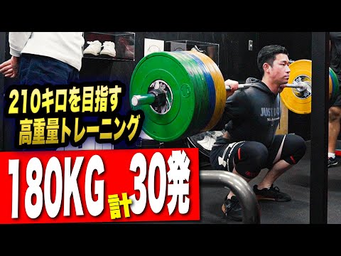スクワット180キロで計30発挙げる!! MAX測定前最後の高重量