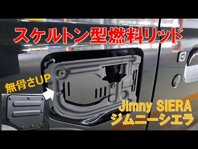 ジムニー シエラ JB74】スケルトン型燃料リッドに交換！さらに無骨さが