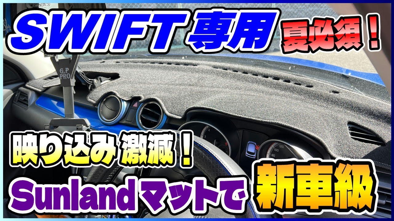 保存版】Sunlandマットでダッシュボード映り込み解消！新車級の高級感