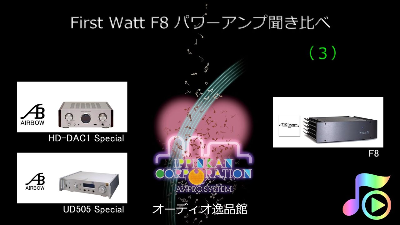 Firstwatt F8 audiolab 8300XP AIRBOW パワーアンプ聞き比べ。この