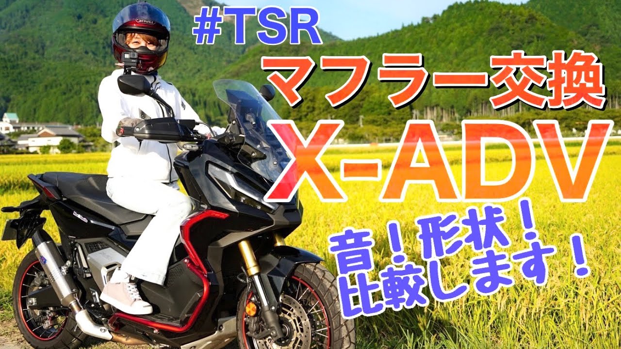 X-ADV】マフラー交換！TSRカーボンエンドマフラー音と形状比較して走っ