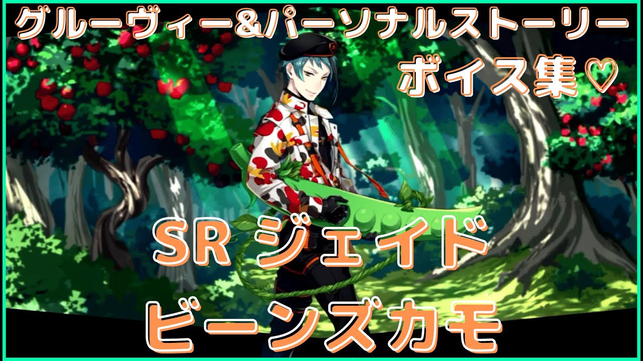 ツイステ】SR ジェイド ビーンズ・カモ グルーヴィー＆全パーソナル