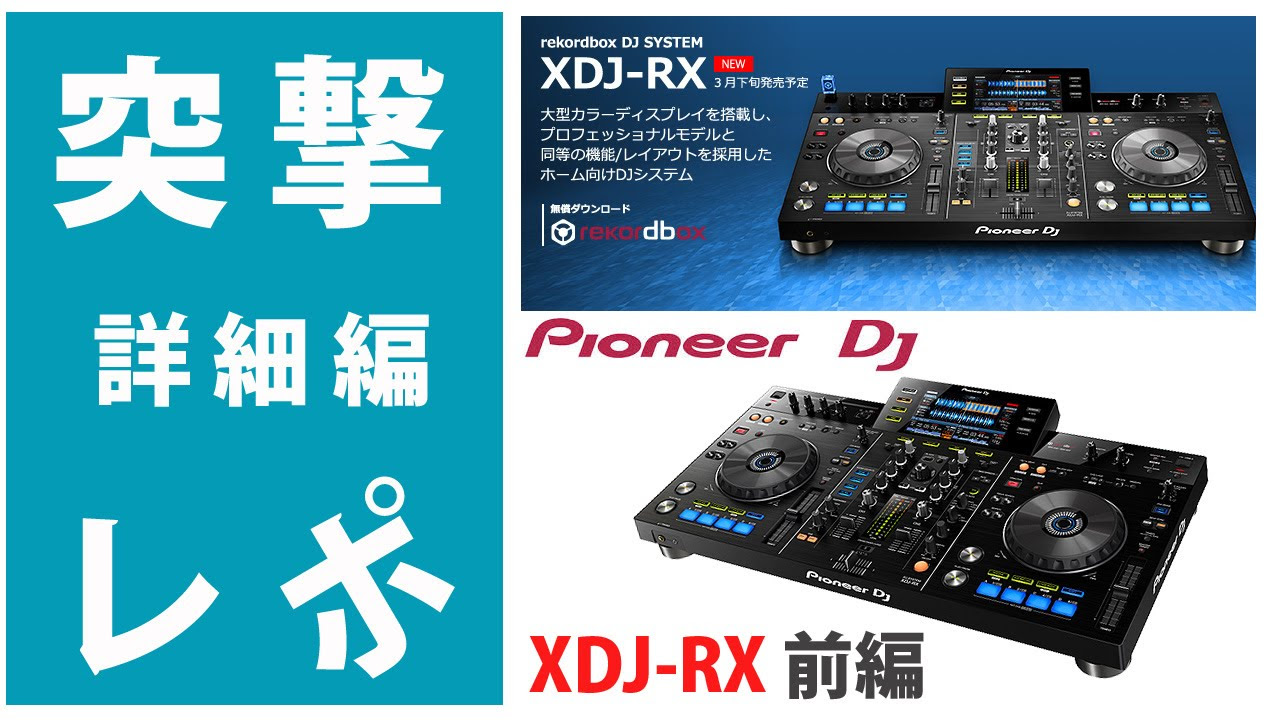突撃レポ】XDJ-RX 前編Pioneer DJ 1体型DJコントローラー！USB、iPhone