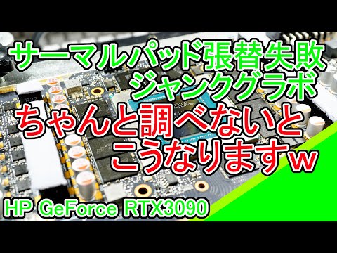 サーマルパッド交換失敗したRTX3090の修理 - YouTube