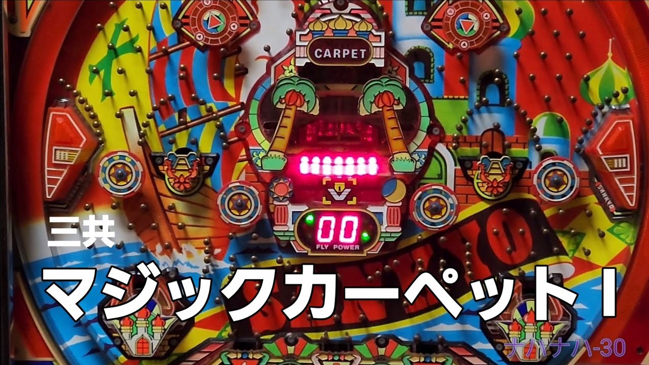 三共 マジックカーペット I レトロパチンコ 羽根物 - YouTube