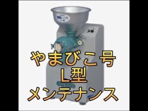 製粉機やまびこ号 L-S型 メンテナンス - YouTube