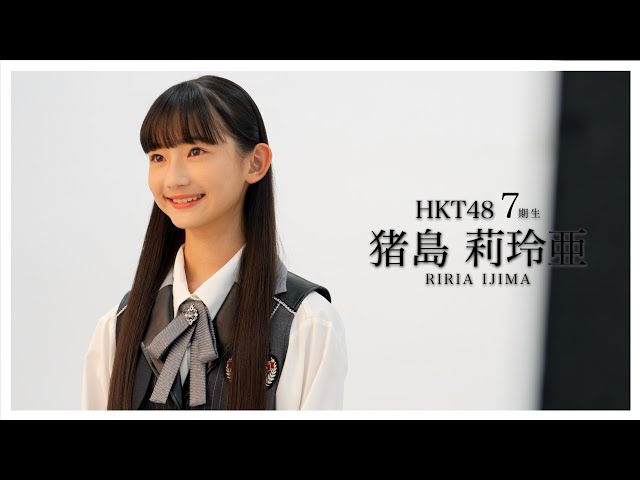 04_猪島 莉玲亜（RIRIA IJIMA）#hkt48 #HKT7期生 - YouTube