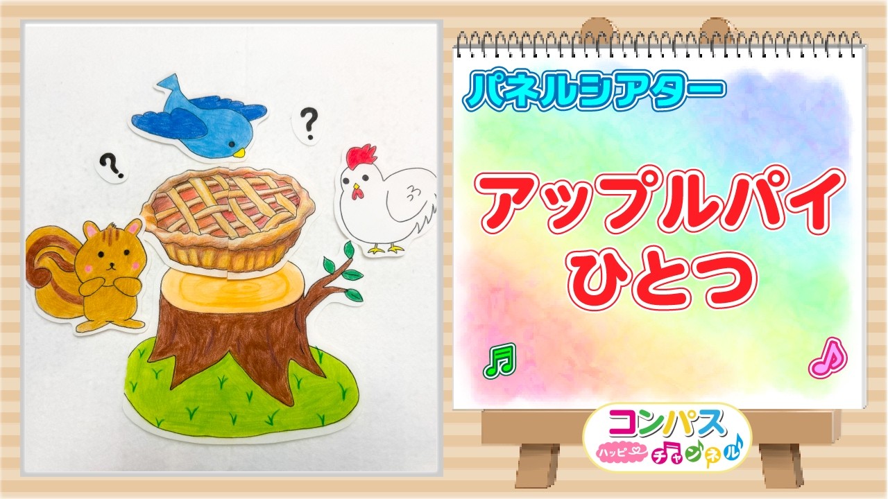 Panel Theater] One Apple Pie♪ A Theater Series to Develop