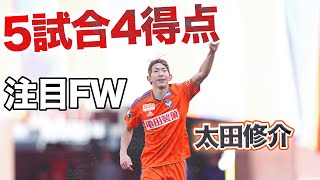 豪快ゴール連発】J1デビュー後、5試合4得点と大活躍中の太田修介