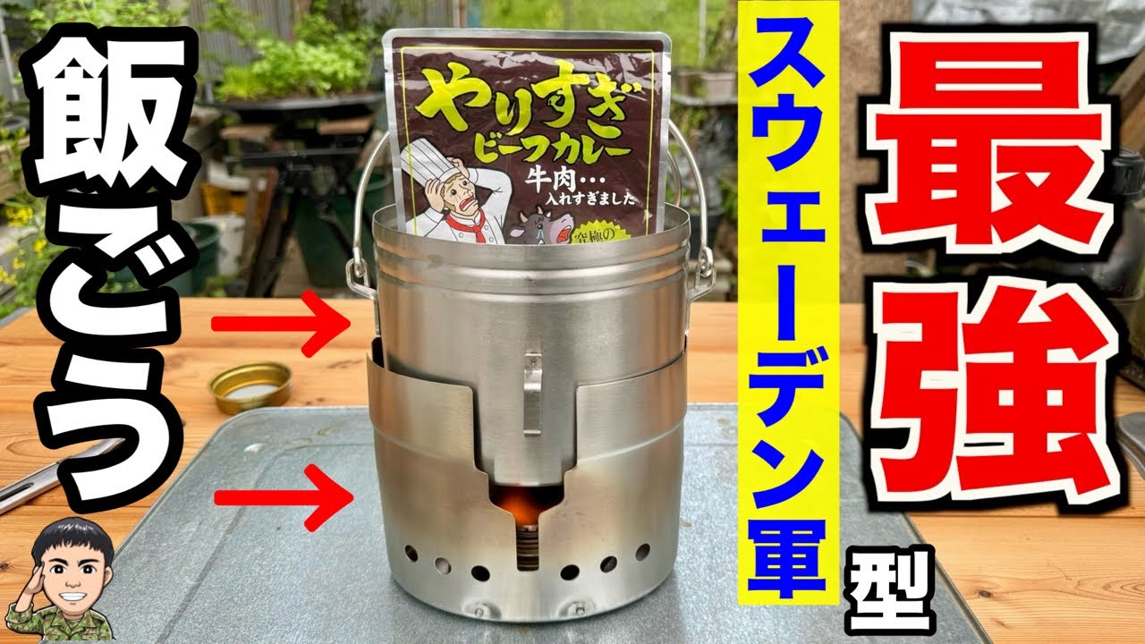 最強】価格1万円！スウェーデン軍型の飯盒（メスティン）レビュー