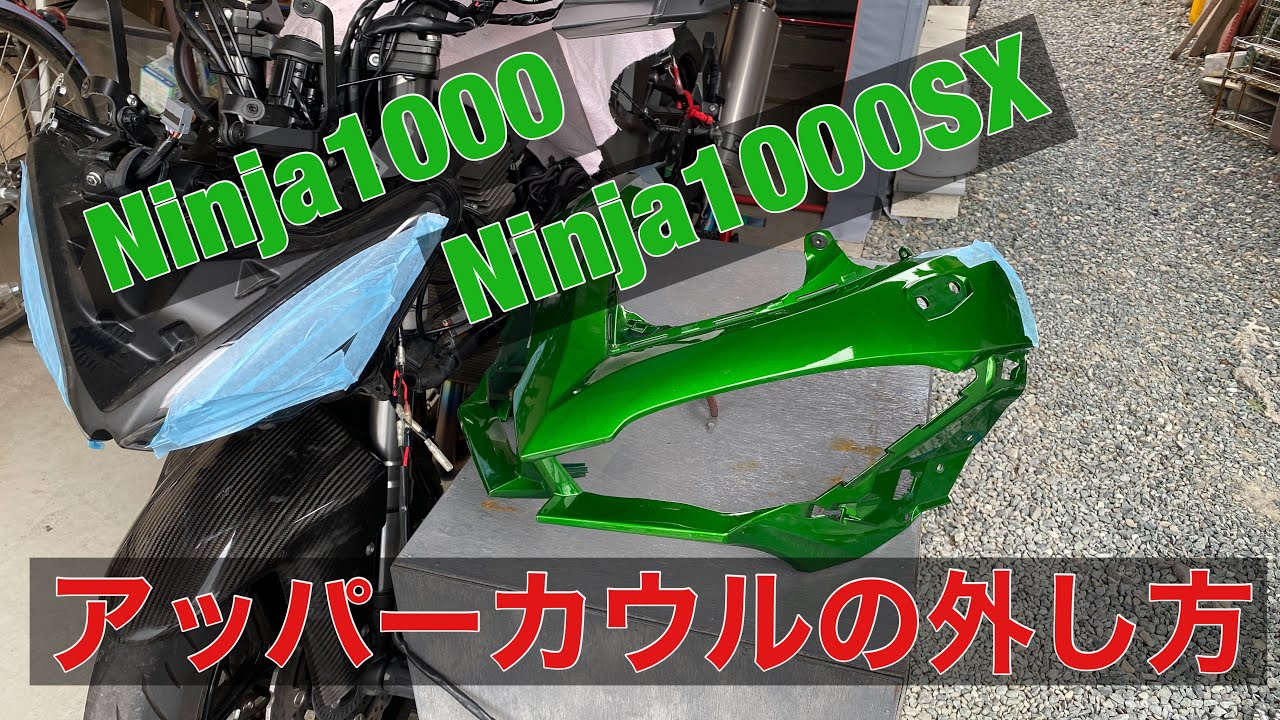 バイク モトブログ Ninja1000SX アッパーカウル 外し方 ホーン交換