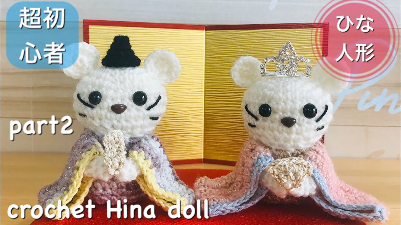 Amigurumi crochet method / part2 [Japanese Hina Dolls Knitting