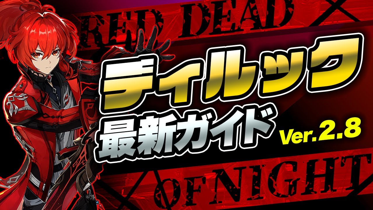 原神】新衣装がカッコ良すぎるディルックを最新Ver2.8版で改めて解説