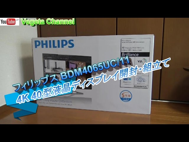 フィリップス BDM4065UC/11 4K 40型液晶ディスプレイ開封・組立て