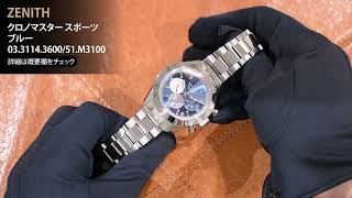 新品)ZENITH ゼニス クロノマスター スポーツ ブルー 03.3114.3600/51