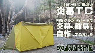 炎幕TCに格安グランドシートで「炎幕の前幕」を自作してみました