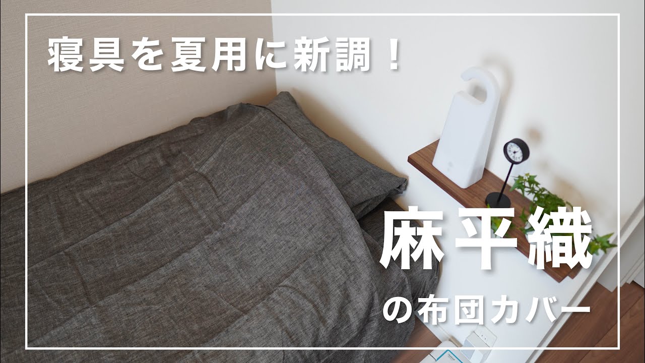 無印良品】寝具を新調！「麻平織」の布団カバーがこの夏にオススメ
