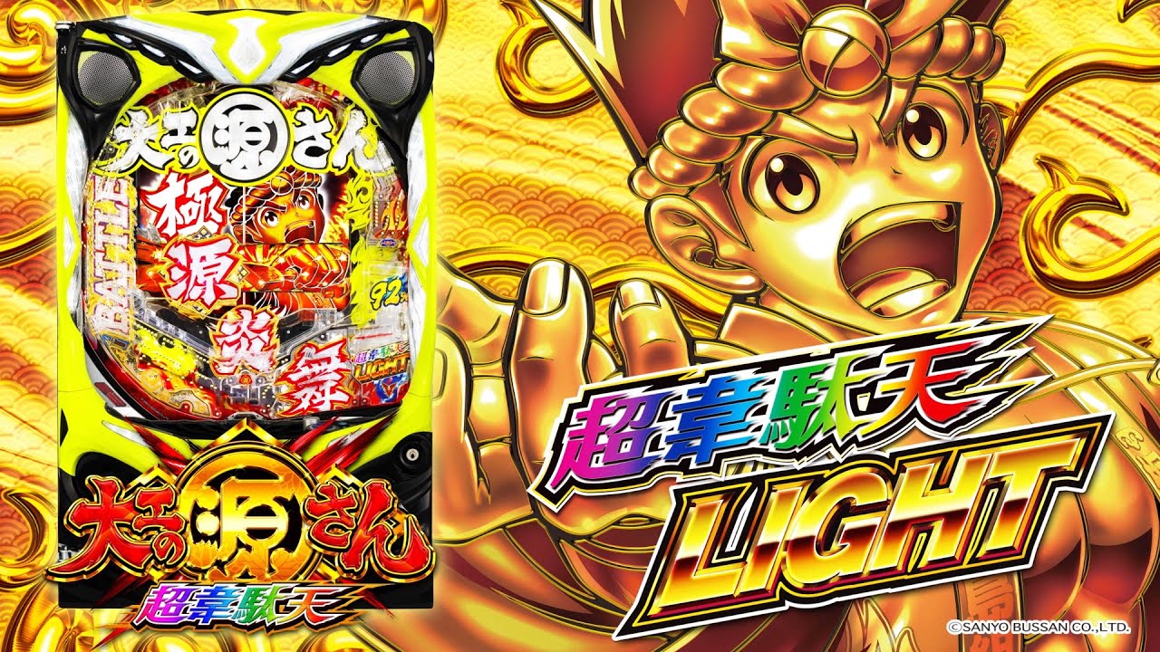 P大工の源さん超韋駄天LIGHT（源さんライト・甘デジ）パチンコ