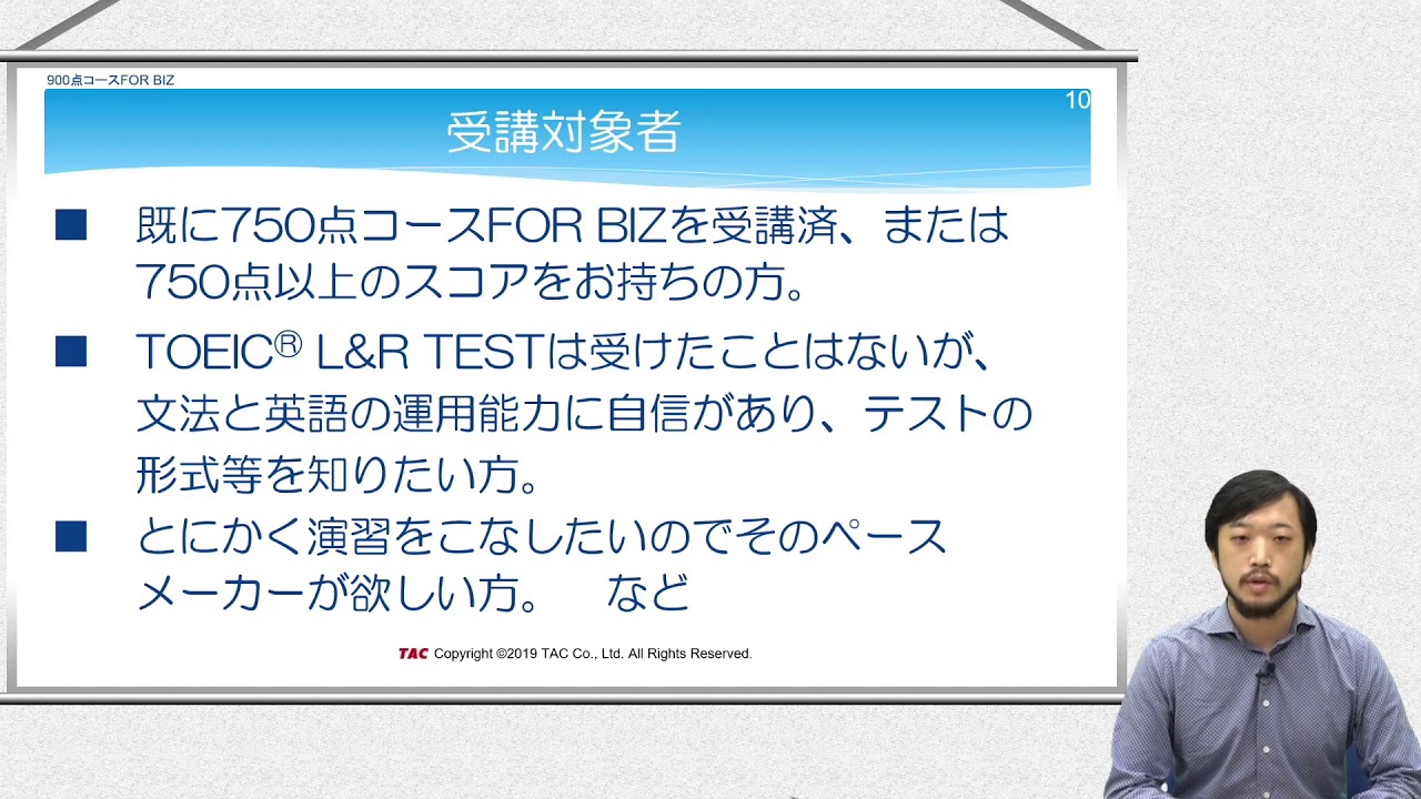 900点総合コース｜TOEIC® L&R TEST対策講座｜資格の学校TAC[タック]