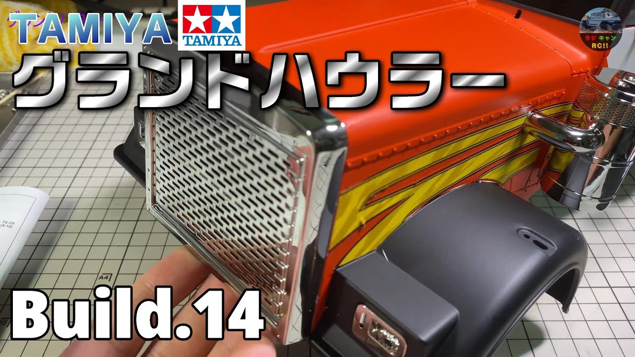 タミヤ/RCビッグトラック】グランドハウラー(フルオペレーション