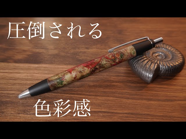 野原工芸 スタビライズウッドボールペンの色と杢が良い感じで - YouTube