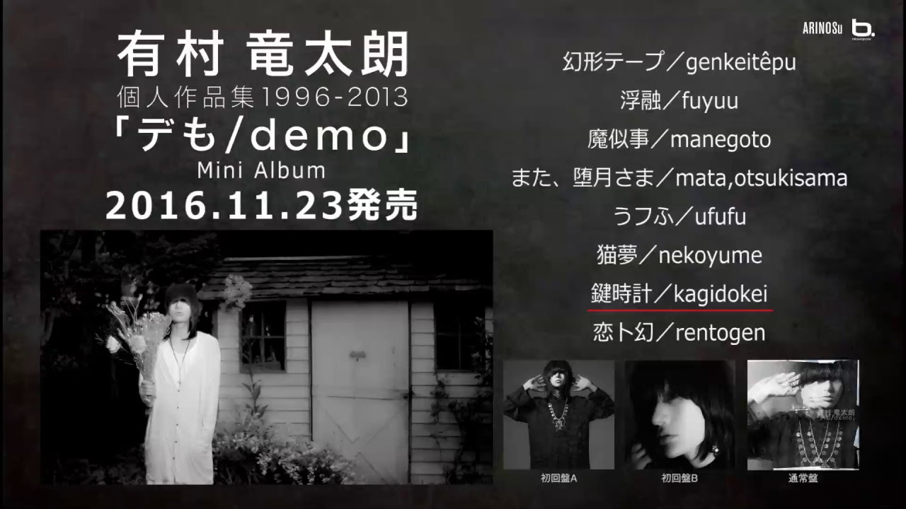 有村竜太朗「デも/demo」全曲視聴映像 - YouTube